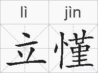 立慬的拼音
