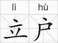 立户的拼音