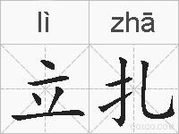 立扎的拼音