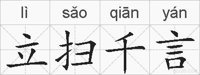 立扫千言的拼音
