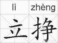 立挣的拼音