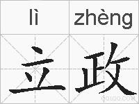 立政的拼音
