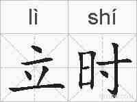 立时的拼音