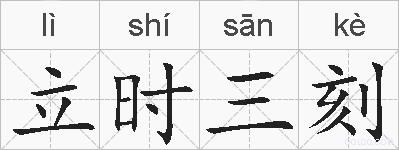 立时三刻的拼音