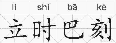 立时巴刻的拼音