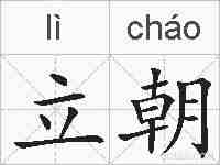 立朝的拼音