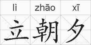 立朝夕的拼音