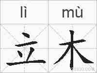 立木的拼音
