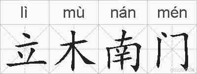 立木南门的拼音