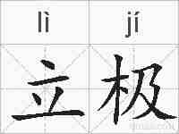 立极的拼音