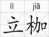 立枷的拼音