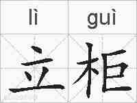 立柜的拼音