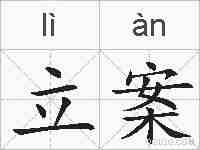 立案的拼音