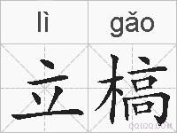 立槁的拼音