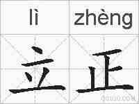 立正的拼音
