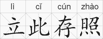 立此存照的拼音