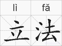立法的拼音