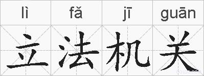 立法机关的拼音