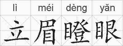 立眉瞪眼的拼音