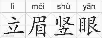 立眉竖眼的拼音