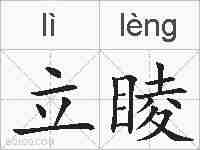 立睖的拼音