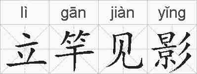 立竿见影的拼音