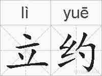 立约的拼音
