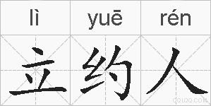 立约人的拼音