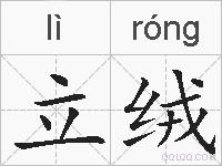 立绒的拼音