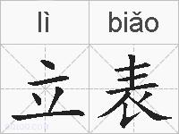立表的拼音