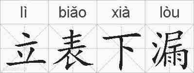 立表下漏的拼音