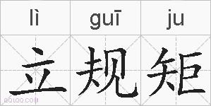 立规矩的拼音