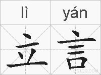 立言的拼音