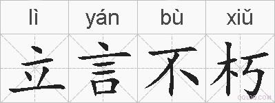 立言不朽的拼音