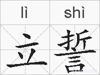 立誓的拼音