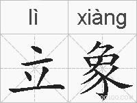 立象的拼音