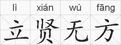 立贤无方的拼音