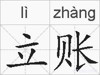 立账的拼音