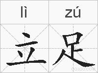 立足的拼音