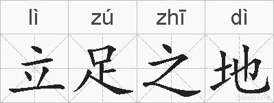 立足之地的拼音