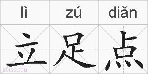 立足点的拼音