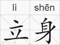 立身的拼音