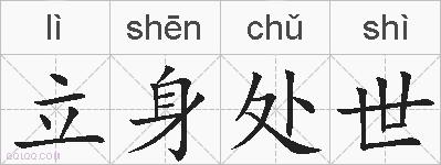 立身处世的拼音