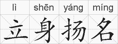 立身扬名的拼音
