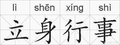 立身行事的拼音
