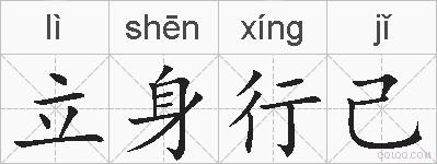 立身行己的拼音