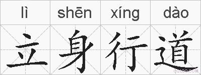 立身行道的拼音