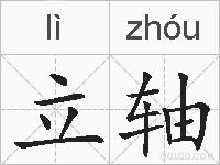 立轴的拼音
