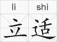 立适的拼音