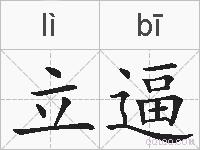 立逼的拼音